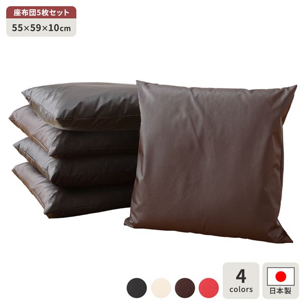 座布団 ブラウン 5枚セット スクエア クッション ボリューム シート 55x59 cm 合皮