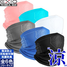 【今の時期の必需品‼マスクの上にもう一枚】【ネコポス選択送料無料】EXIO エクシオ 接触冷感 フェイスマスク UVカット メンズ レディース 男女兼用 全3色 フリーサイズ |