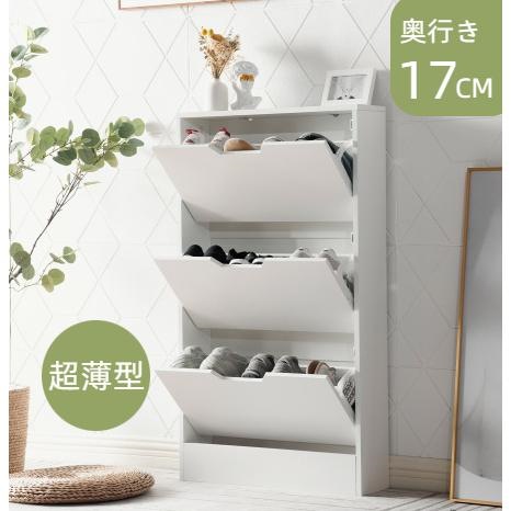 2024人気商品再入荷！シューズボックス 下駄箱 超薄型 奥行き17cm 3段 シューズラック 収納ラック 一人暮らし エントランス 靴収納 靴収納