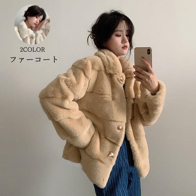 超目玉新品 ファーコート レディース 毛皮コート ショートコート フェイクファー 無地 上着 ふわふわ 暖かい 防寒着 上品 オフィス 通勤 体型カバー 冬物