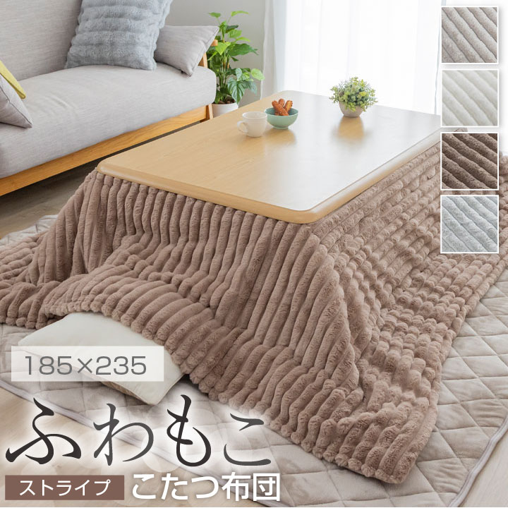 こたつ布団 ふわもこ ストライプ 185×235 長方形 リバーシブル ふわふわ もこもこ 暖かい あったか ミンクファー ラビットファー おしゃれ 可愛い 静電気防止 25A006