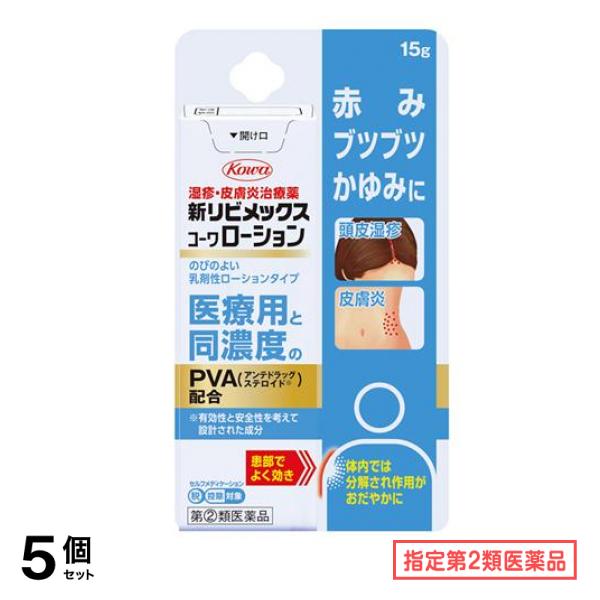 指定第２類医薬品 新リビメックスコーワローション 15g 5個セット