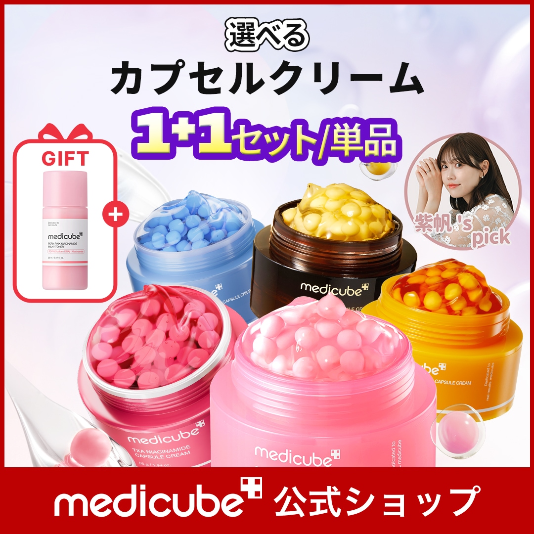 Qoo10] メディキューブ 【紫帆 pick / GIFT付】選べる : スキンケア