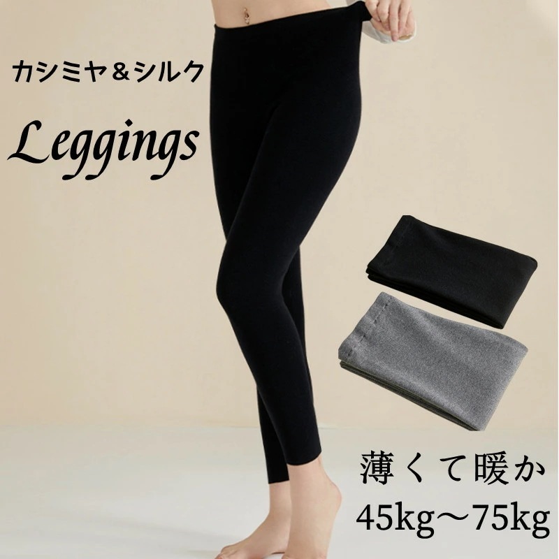 【今日期間限定特壳】レギンス レディース 裏起毛 微起毛 薄くて暖か 9分丈 カシミヤ シルク混 スパッツ きつくない 秋 冬 無地 あったか おしゃれ スパッツ 下着 お肌に優しい 柔らかい 暖かい
