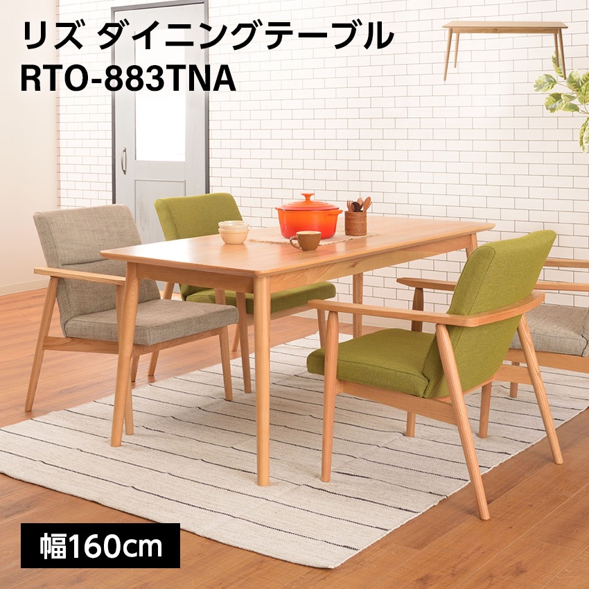 リズダイニングテーブル　RTO-883TNA