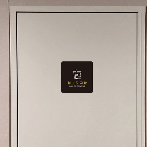 清掃道具付型正方形小型案内板13x13cmブラック1本学校事務所店舗標識案内