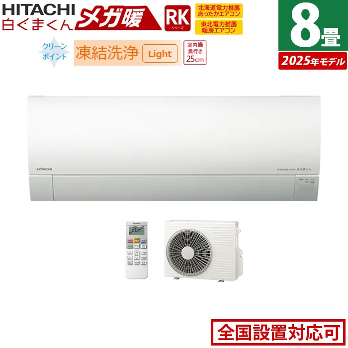 エアコン 8畳用 2.5kW 寒冷地エアコン メガ暖 白くまくん RKシリーズ 2025年モデル RAS-RK2525S-W-SET スターホワイト