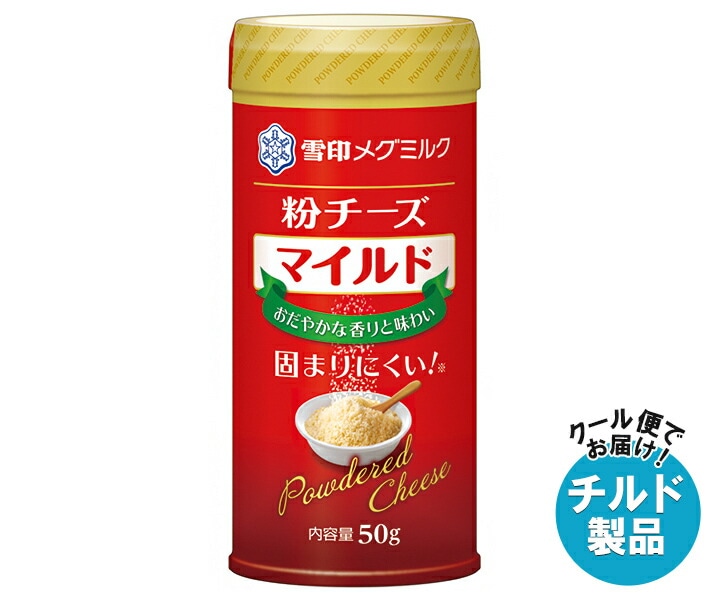チルド 雪印メグミルク 粉チーズ マイルド 50g＊12個入