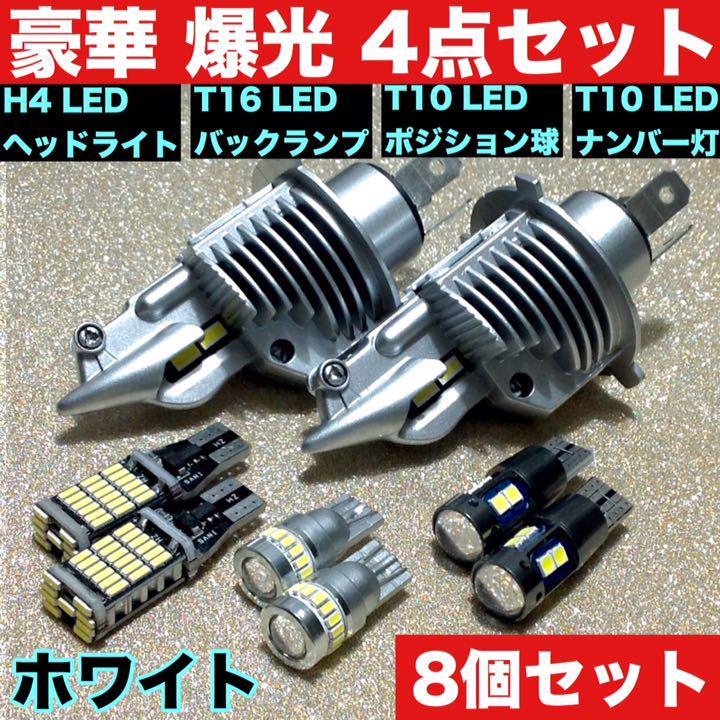 新型 H4 LED HiLo切替式 ヘッドライト2個 T16バックランプ2個 T10 LED ポジシ