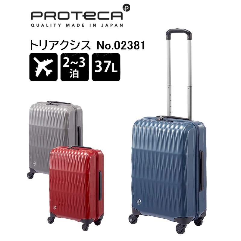 スーツケース トリアクシス 02381 日本製 37L Sサイズ 2泊 3泊 機内持ち込み 軽量 キャリーケース ジッパーキャリー 国内 海外 旅行 トラベル