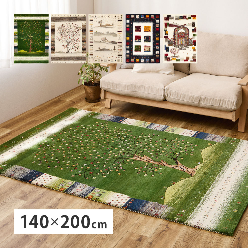 インド製 ラグマット 140×200 ハンドメイド 天然ウール 床暖房・ホットカーペット対応