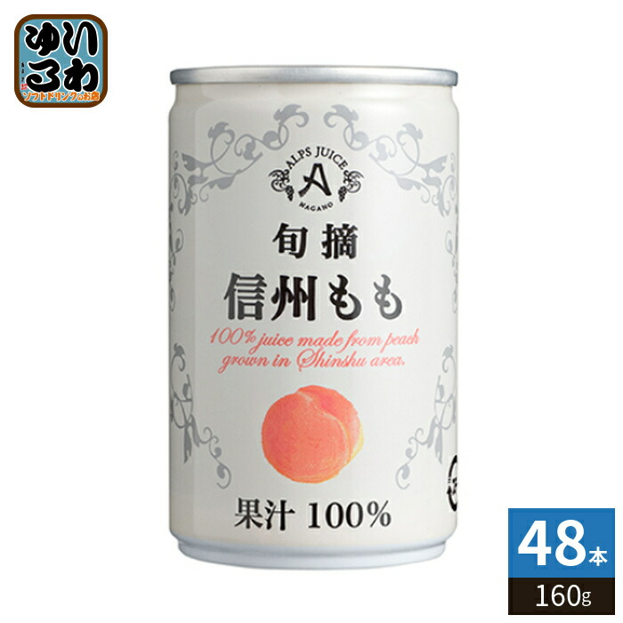 アルプス 旬摘 信州もも 160g 缶 48本 (16本入×3 まとめ買い) ジュース ピーチ 果汁100%