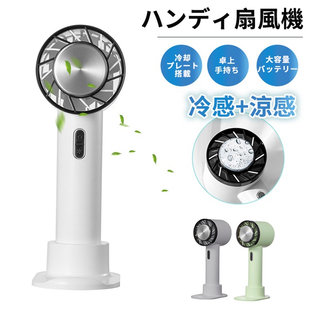 [迅速な出荷]携帯扇機 冷却プレート付 手持ち扇機 ポータブル扇機 手持ち ハンディファン 充電式 分離式 台座付 半導体冷凍チップ 冷感 卓上扇機 ミニ扇機 ハンディ扇機 コードレス コンパクト 強