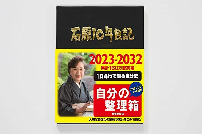 石原出版社 日記 2023年 石原10年日記 B5 ブラウン