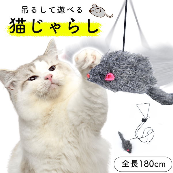 Qoo10] 猫じゃらし ネズミ おもちゃ 猫グッズ