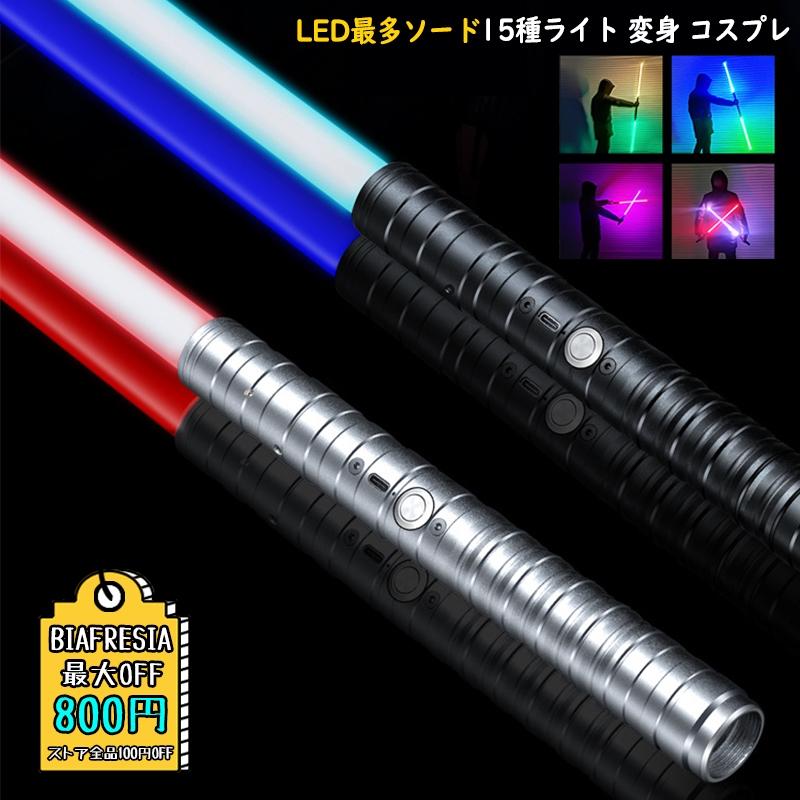 【2025ギフト】ライトセーバー 高級 子供おもちゃ 光る剣 サウンドエフェクト 赤 LEDソード 光る刀 スターウォーズ コスプレ 演出道具 光る刀 男の子 こどもの日