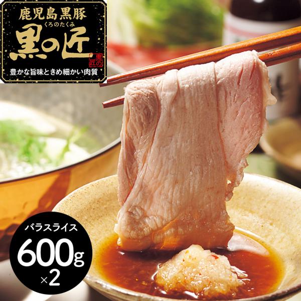 鹿児島県産 黒豚 「黒の匠」 バラしゃぶしゃぶ（計1.2ｋｇ）