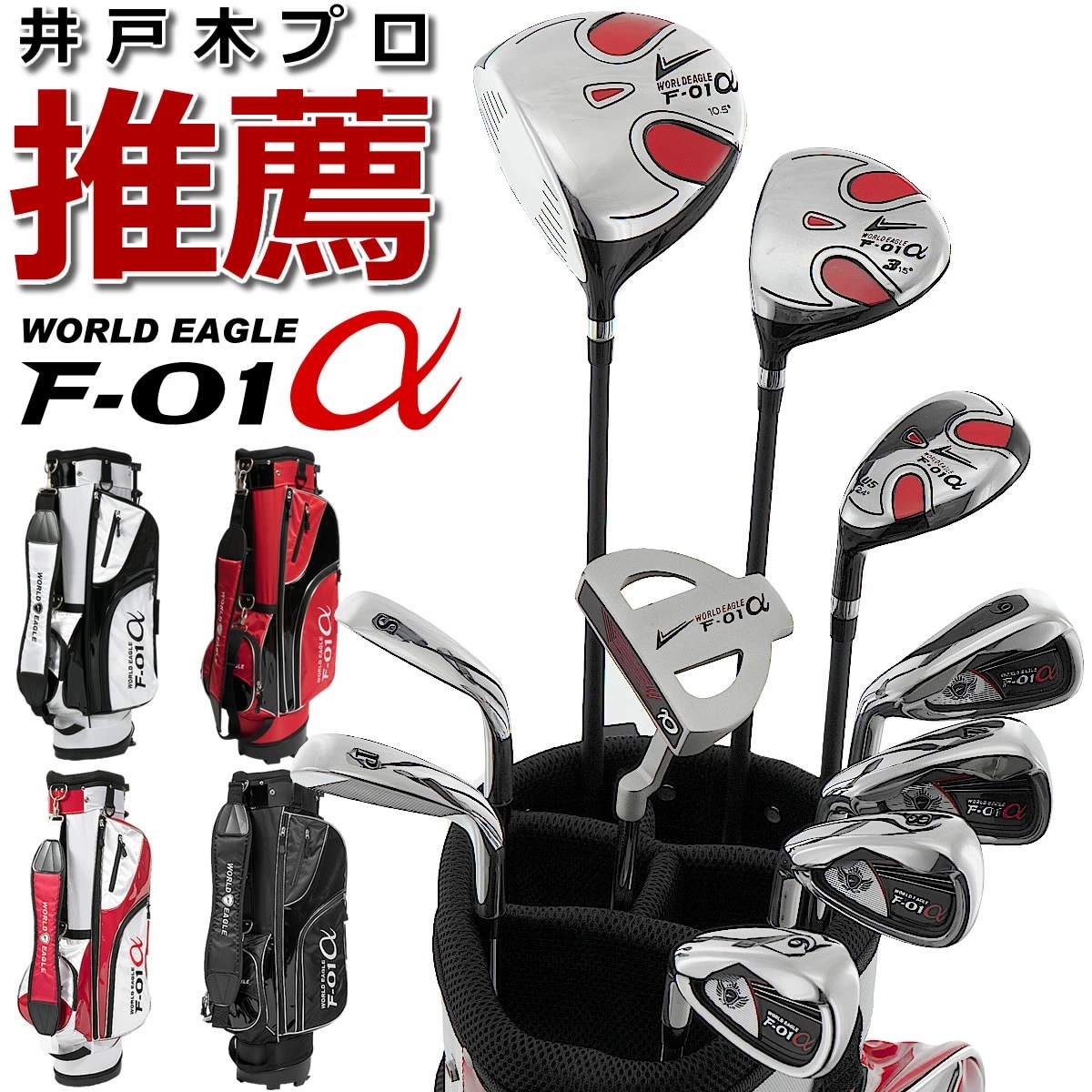 ワールドイーグル F-01αメンズ13点ゴルフクラブセット 左用 流線型のデザイン初心者 初級者 ビギナー