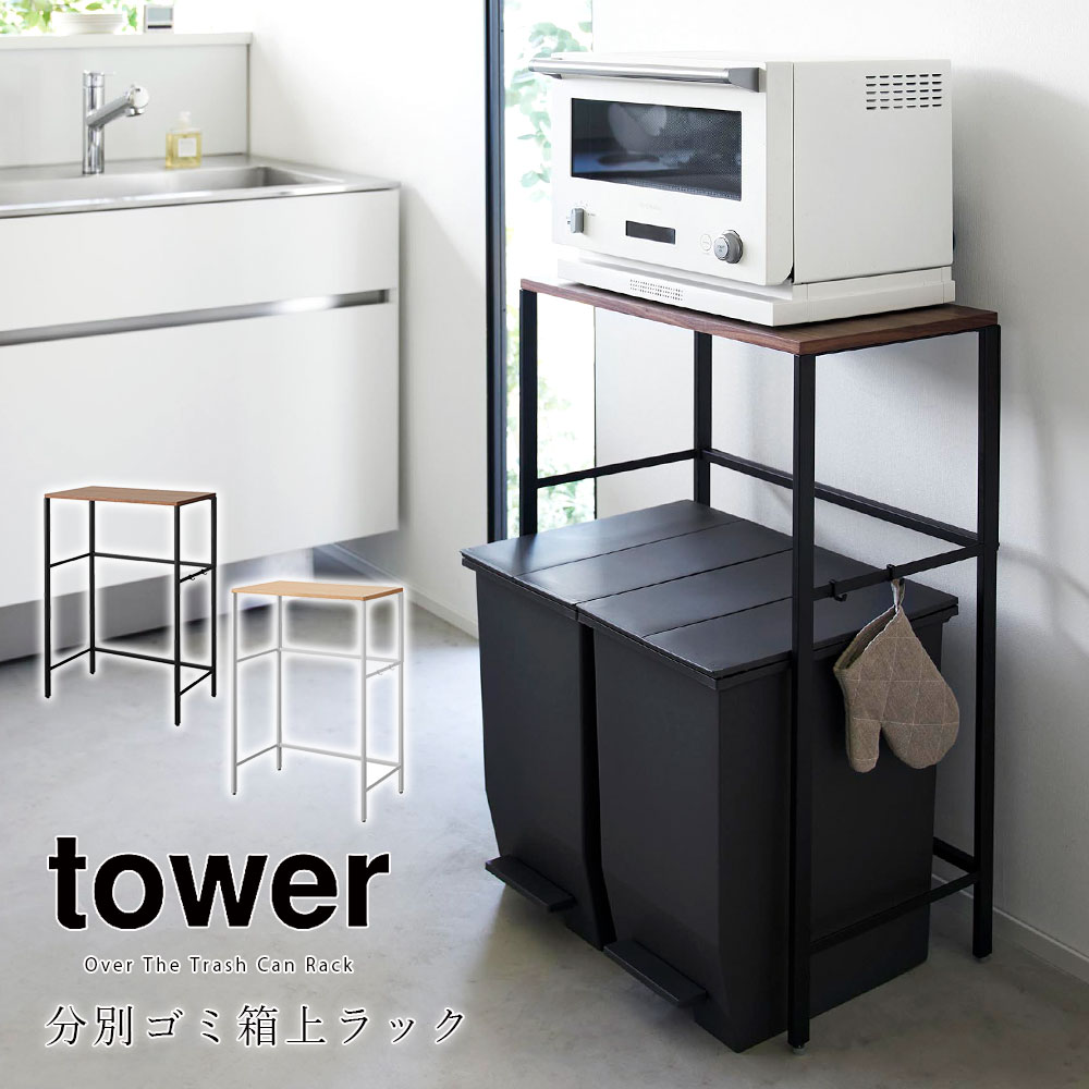 分別ゴミ箱上ラック タワー 山崎実業 tower キッチン 収納 ラック レンジラック レンジ台 省スペース 収納棚 メーカー直送品 ymz