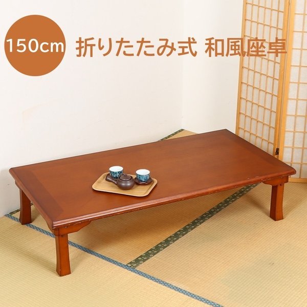 和風 座卓 折りたたみ リビングテーブル 幅150cm センターテーブル 折脚 コンパクト 収納 20,491円