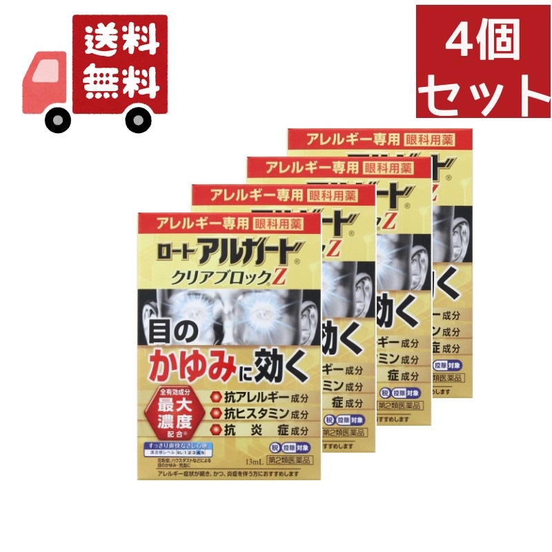 4個セット【第2類医薬品】ロート アルガード クリアブロックZ(セルフメディケーション税制対象)(13ml)【evm3】【アルガー