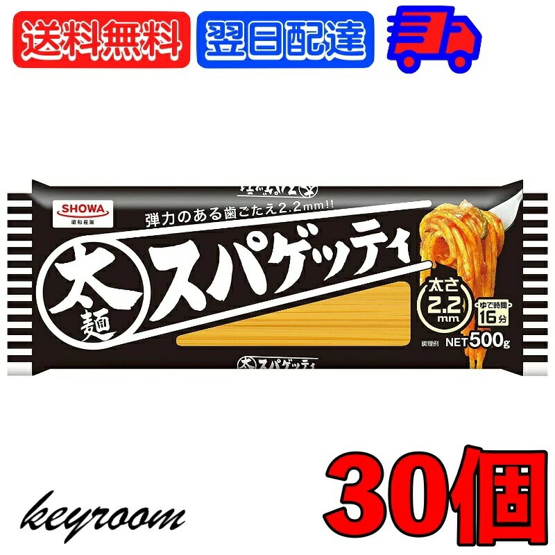 昭和産業 太麺 スパゲッティ 2.2mm 500g 30袋 SHOWA 昭和 ショーワ 太麺スパゲッティ