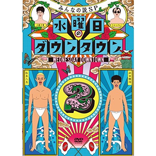 ダウンタウン/他 ／ 水曜日のダウンタウン(2)(初回数量限定ランチバッグ付) (DVD) YRBN-91012
