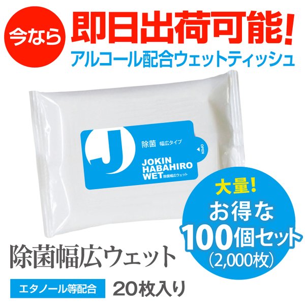 除菌幅広 ウェットティッシュ アルコール 20枚入100個セット ノベルティ まとめ買い 日本製
