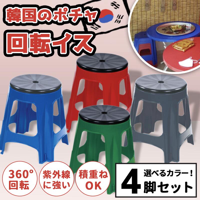タイ屋台イス プラスチック イス スツール 屋外椅子 選べるカラー 10脚セット コンビニ椅子 屋台イス ポチャスタイル 韓国 チェアー 回転 円形 外用 いす カラフル 農作業 グリーン アウトドア