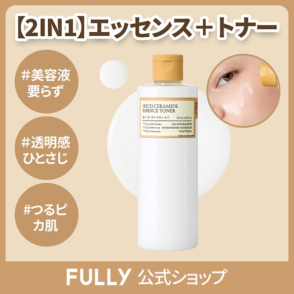 Qoo10] FULLY 【2IN1米化粧水】フリー米セラミドエッ