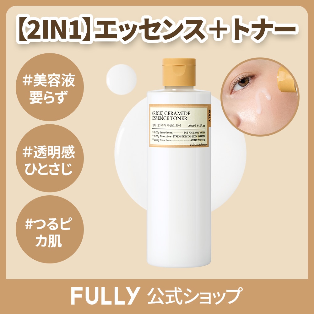 Qoo10] FULLY 【2IN1米化粧水】フリー米セラミドエッ : スキンケア