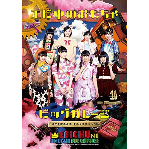 私立恵比寿中学 ／ 私立恵比寿中学 東西大学芸会2014「エビ中のおもちゃビッグガレージ」 (DVD) DFBL-7193