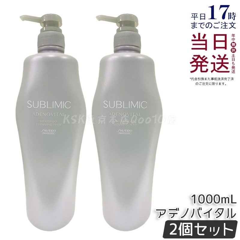 【2個セット】資生堂 サブリミック アデノバイタル シャンプー 1000mL