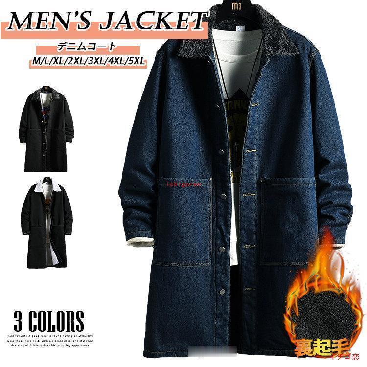 デニムコート メンズ 裏起毛 厚手コート 裏フリース 裏ボア ボアコート ロングコート 暖かい コート Gジャン ジージャン カジュアル アウター 冬服 冬用コート