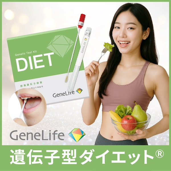 Qoo10] ジーンライフ 【公式】肥満遺伝子検査キットDIET