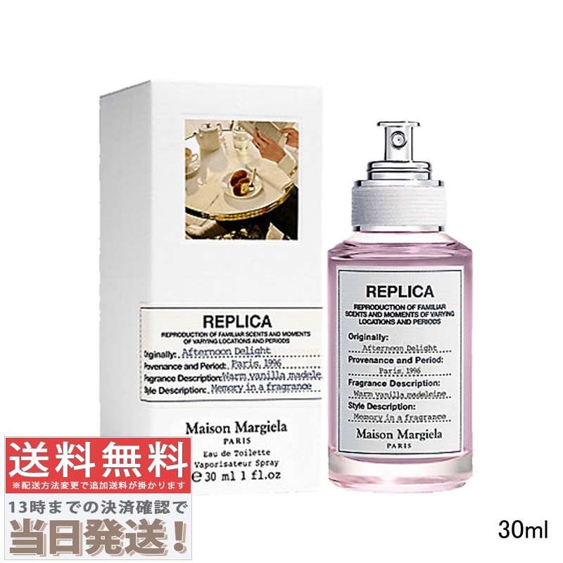 レプリカ アフタヌーン デライト EDT 30ml