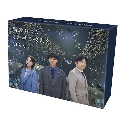 僕達はまだその星の校則を知らない DVD-BOX ／ 磯村勇斗/堀田真由 (DVD) TCED-8413