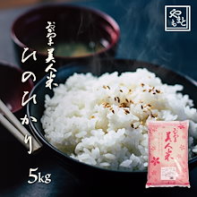 お米 令和6年 岡山県産ひのひかり5kg(5kg1袋)