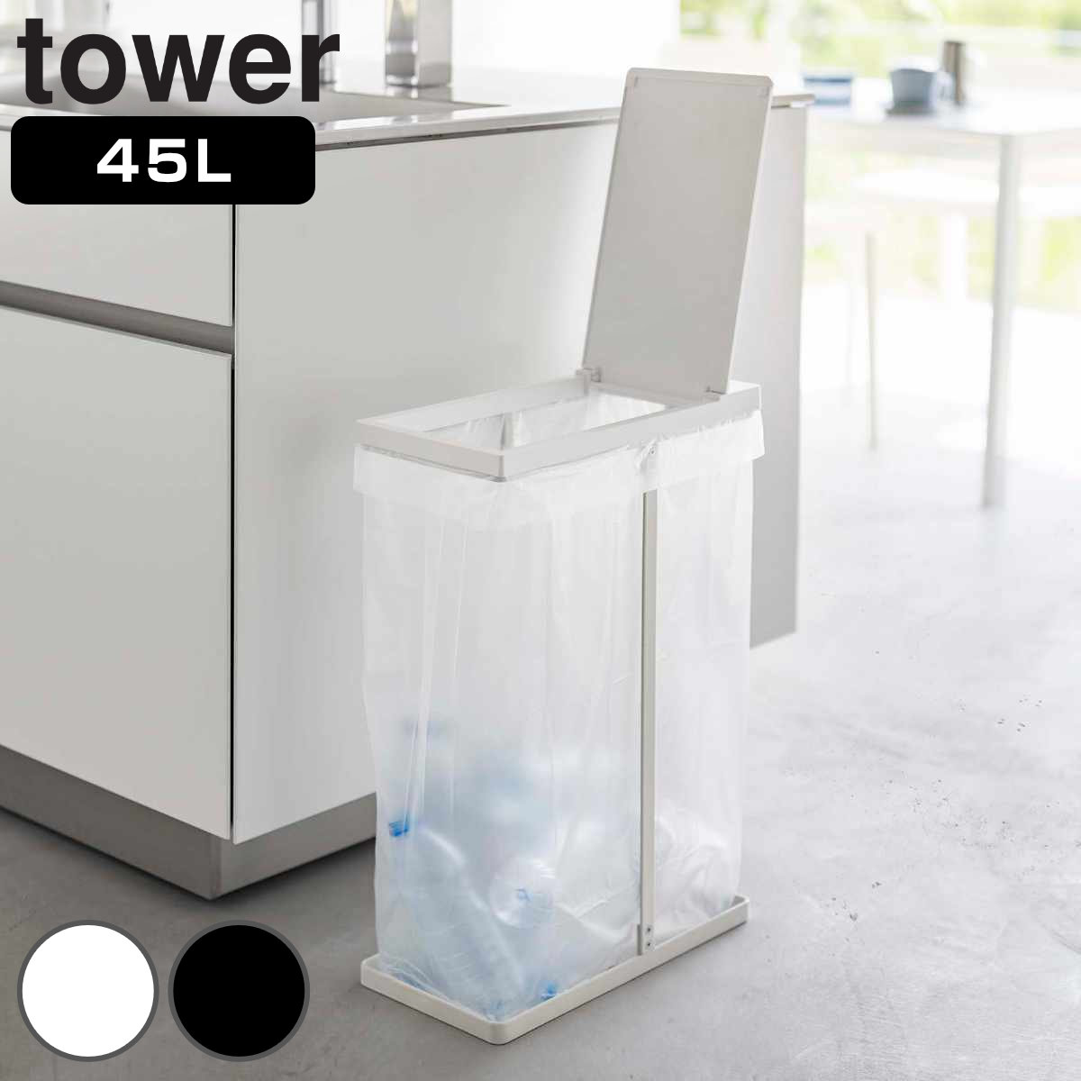 山崎実業 tower スリム蓋付き分別ゴミ袋ホルダー タワー 45L 4903208058384 ゴミ袋ホルダー 45リットル 幅19 ふた付き 分別 スリム レジ袋スタンド カウンター下