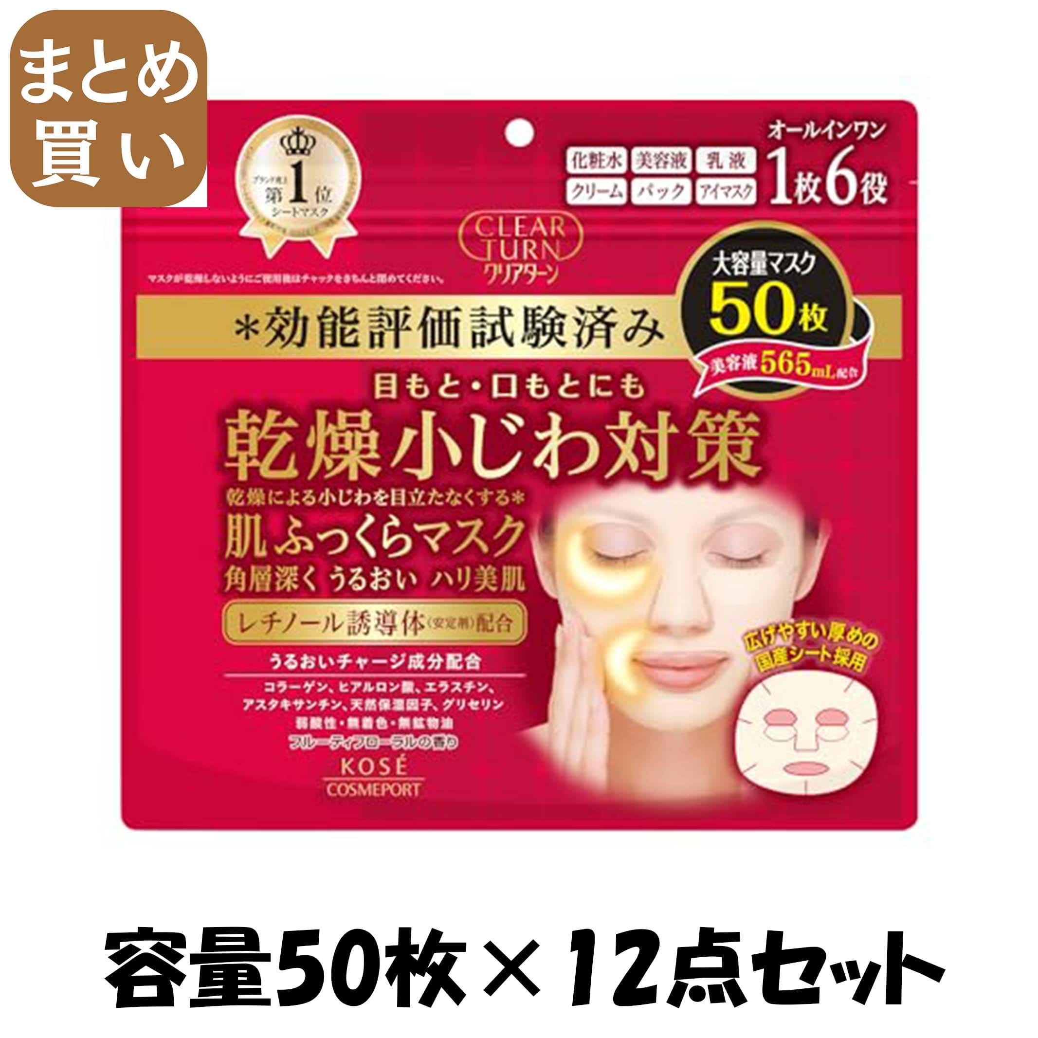 【まとめ買い】クリアターン肌ふっくらマスク５０枚 容量50マイ×12点セット コーセーコスメポート シートマスク