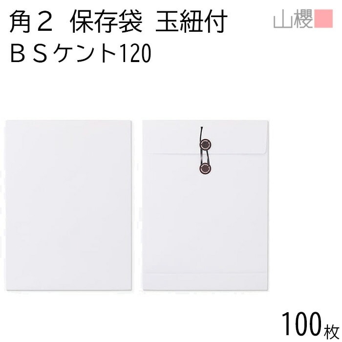 山櫻 封筒 角2 保存袋 BSケントCoC 紙厚120g 郵便枠ナシ 100枚 / 玉紐付 マチ付 A4用 白 無地 郵便番号枠なし 00566499-0100