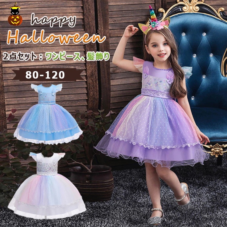ハロウィン コスプレ 衣装 キッズ 女の子 お姫様 コスチューム 2点セット ワンピース 一角の髪飾り ふんわりレース ハロウィン衣装 80 90 100 110 120 プリンセス ハロウィン 子供