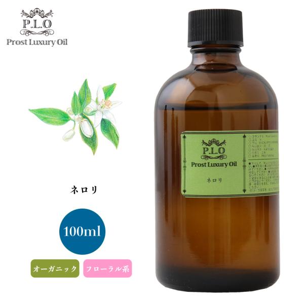 オーガニック ネロリ 100ml エッセンシャルオイル アロマオイル 精油