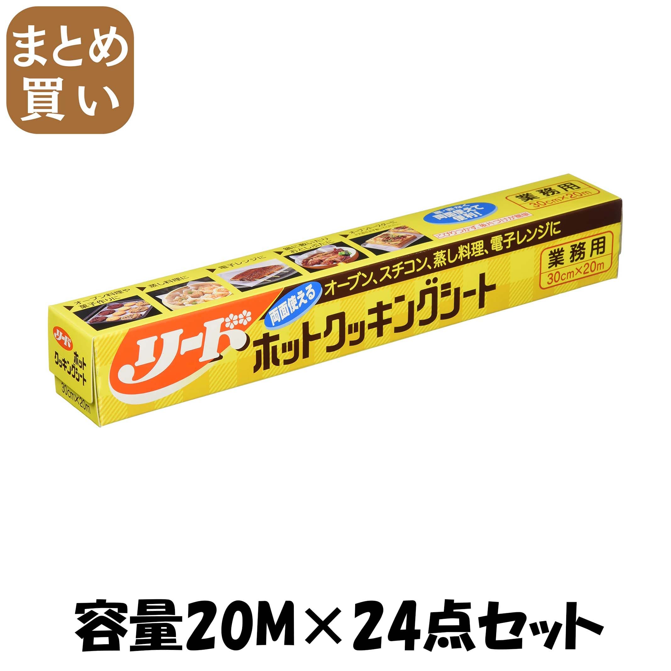【まとめ買い】リードホットクッキングシート　中 容量20M×24点セット ライオンハイジーン 台所用品