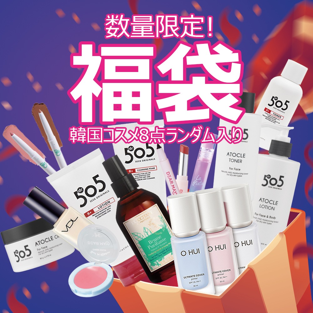 【8種福袋】 2024-2025年末福袋　ベースメイク・香水・スキンケア・ポイントメイク商品など　韓国コスメ8点入りランダム福袋