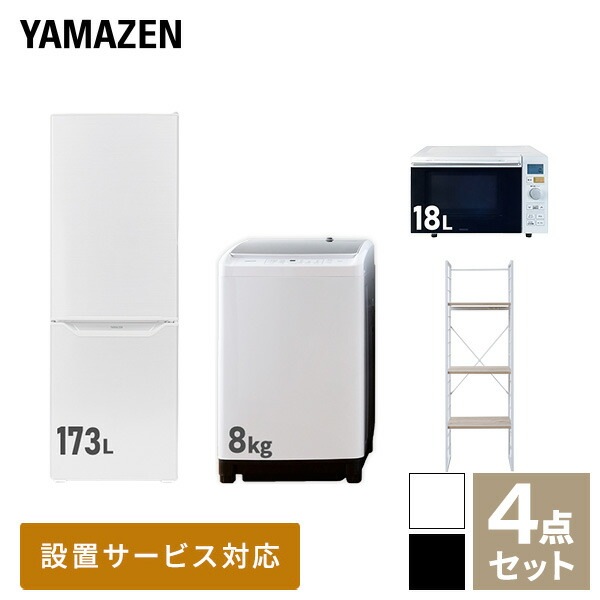 新生活家電セット 4点セット 一人暮らし (8kg洗濯機 173L冷蔵庫 オーブンレンジ 家電収納ラック)