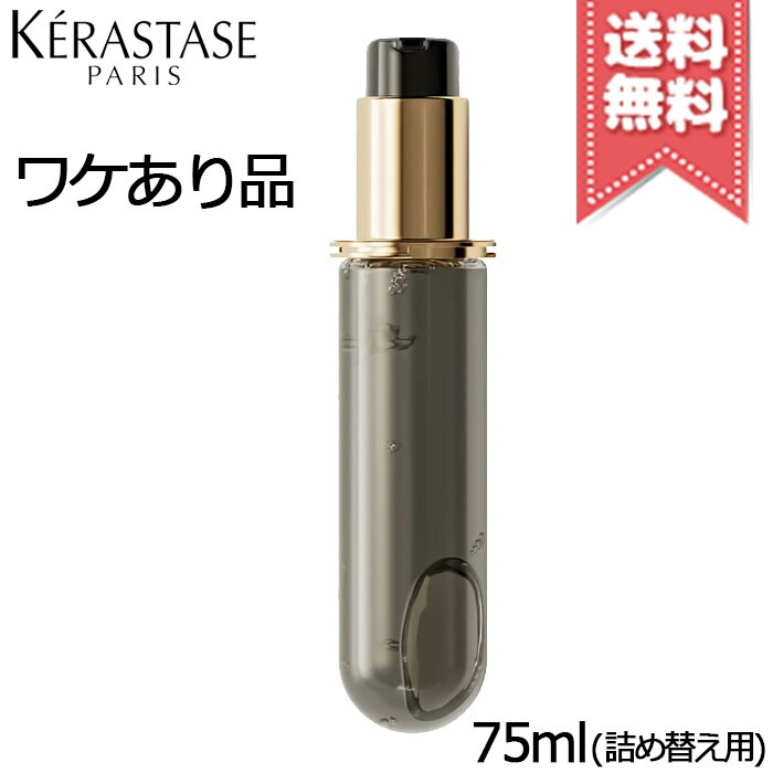 【外箱不良宅配便送料無料】KERASTASE ケラスターゼ CH ユイル クロノロジスト N 75ml 詰め替え用