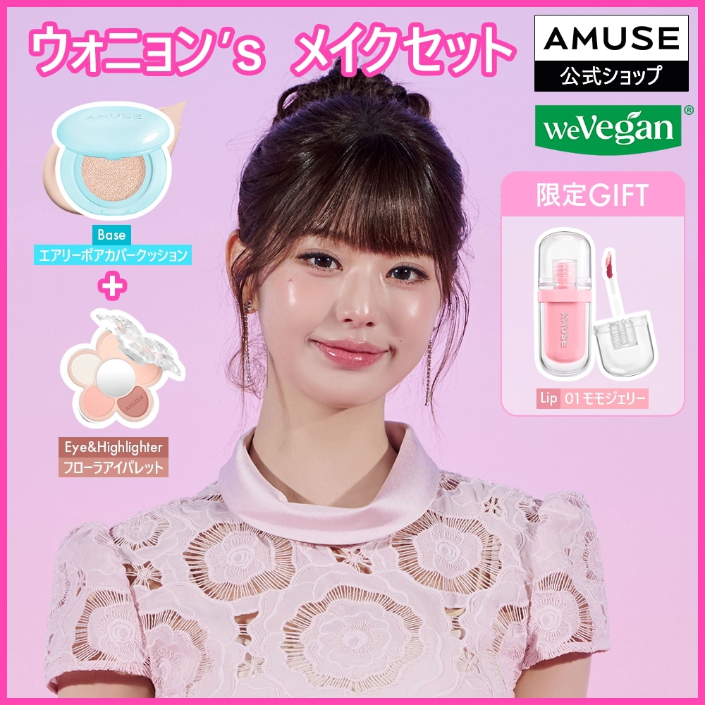 Qoo10] アミューズ 話題のタイイベントでのメイクアップ！ウォ