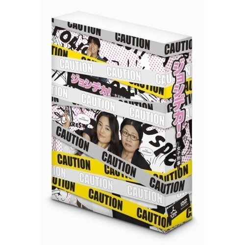 ジョシデカ!-女子刑事-DVD-BOX ／ 仲間由紀恵 (DVD) VPBX-15932