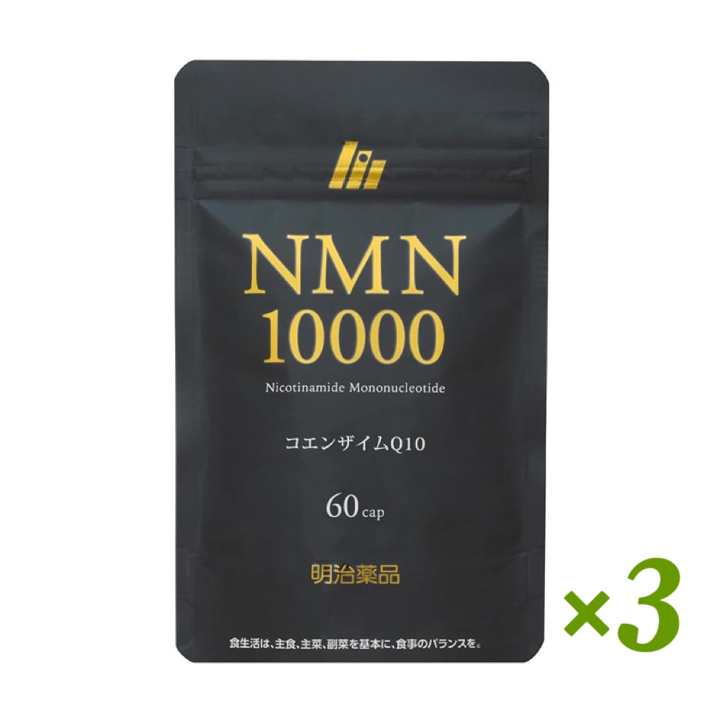 NMN10000 NMN 明治薬品 60粒 パウチタイプ【 3袋セット 】
